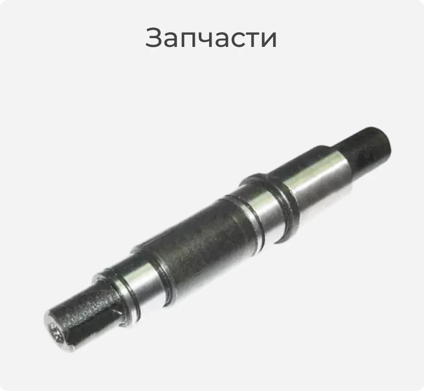 Запчасть вал